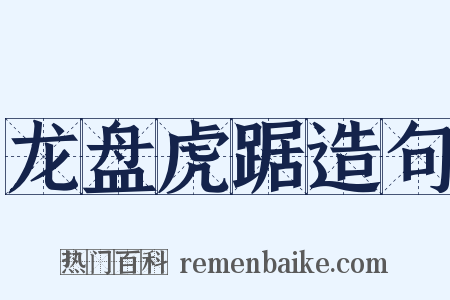 龙盘虎踞造句是什么意思的图片